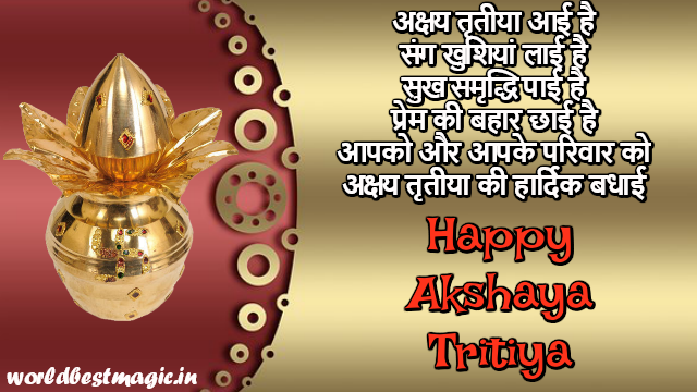 akshaya tritiya shayari in hindi, akshaya tritiya 2019, akshaya tritiya wishes in hindi, akshaya tritiya quotes, akshaya tritiya status, akshaya tritiya sms, happy akshaya tritiya images, happy akshaya tritiya, akshaya tritiya sms, अक्षय तृतीया शायरी, हैप्पी अक्षय तृतीया, अक्षय तृतीया की शुभकामनायें, Happy Akshaya Tritiya Wishes