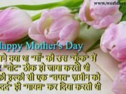 mothers day quotes, mothers day wishes, happy mothers day, happy mother's day shayari, maa shayari, mothers day poems, happy mother's day quotes, maa ki mamta, mothers day cards, best mothers day quotes, mothers day pictures, 2019 mothers day quotes, heart touching mothers day quotes in hindi, mother's day status