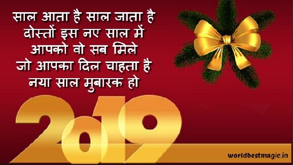 happy new year, happy new year shayari, naye saal ki shayari, new year shayari, new year shayari in hindi, new year wishes in hindi, naya saal ki shayari, happy new year sms in hindi, naya saal shayari, happy new year shayari in hindi, happy new year sms, happy new year ki shayari, new year ki shayari, happy new year sms shayari, happy new year quotes, नया साल मुबारक हो, नए साल की शायरी हिंदी, नए साल की शायरी, नव वर्ष की शुभकामनायें 
