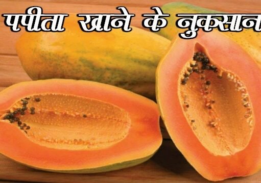 papita khane ke nuksaan, papita ke sideeffects, papaya sideeffects, खाली पेट पपीता खाने के नुकसान, health, papaya side effects during pregnancy, gharelu nuske