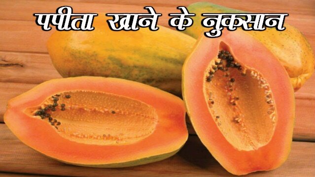 papita khane ke nuksaan, papita ke sideeffects, papaya sideeffects, खाली पेट पपीता खाने के नुकसान, health, papaya side effects during pregnancy, gharelu nuske